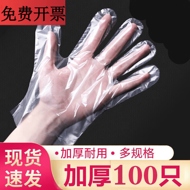JIDAO COOK100只装加厚一次性手套食品餐饮小龙虾透明塑料加厚级耐用pe薄膜 100只装【加厚款】 1个
