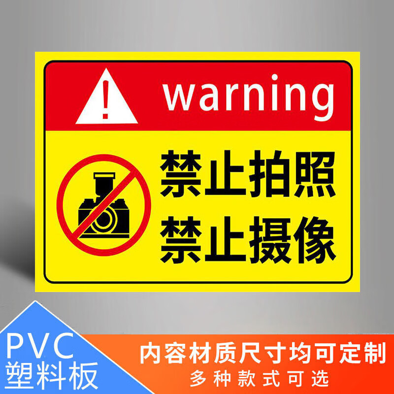 禁止拍照禁止摄像标识牌严禁拍照摄像工厂车间警示牌贴纸未经允许