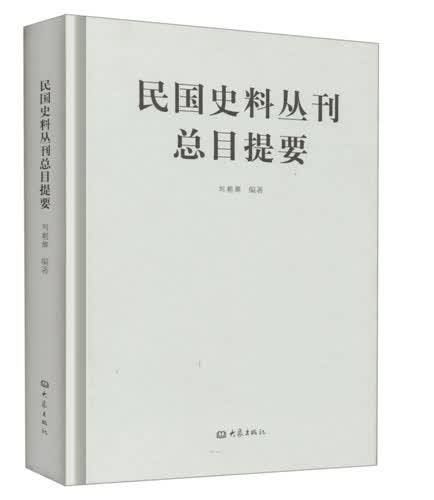 民国史料丛刊总目提要 刘朝辉【正版】