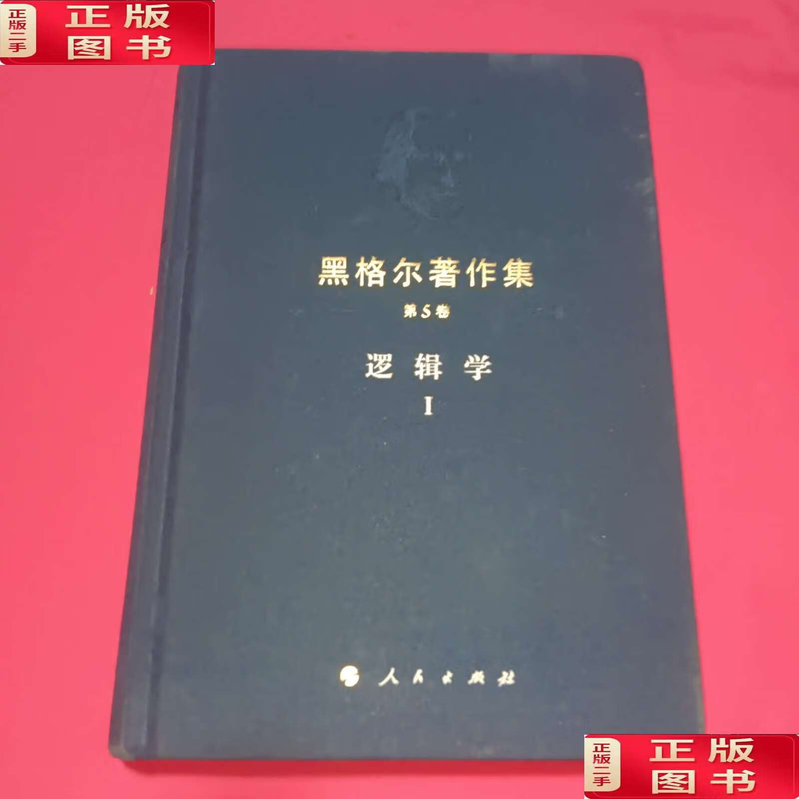 【二手9成新】黑格尔著作集(第5卷)逻辑学1 /黑格尔 人民