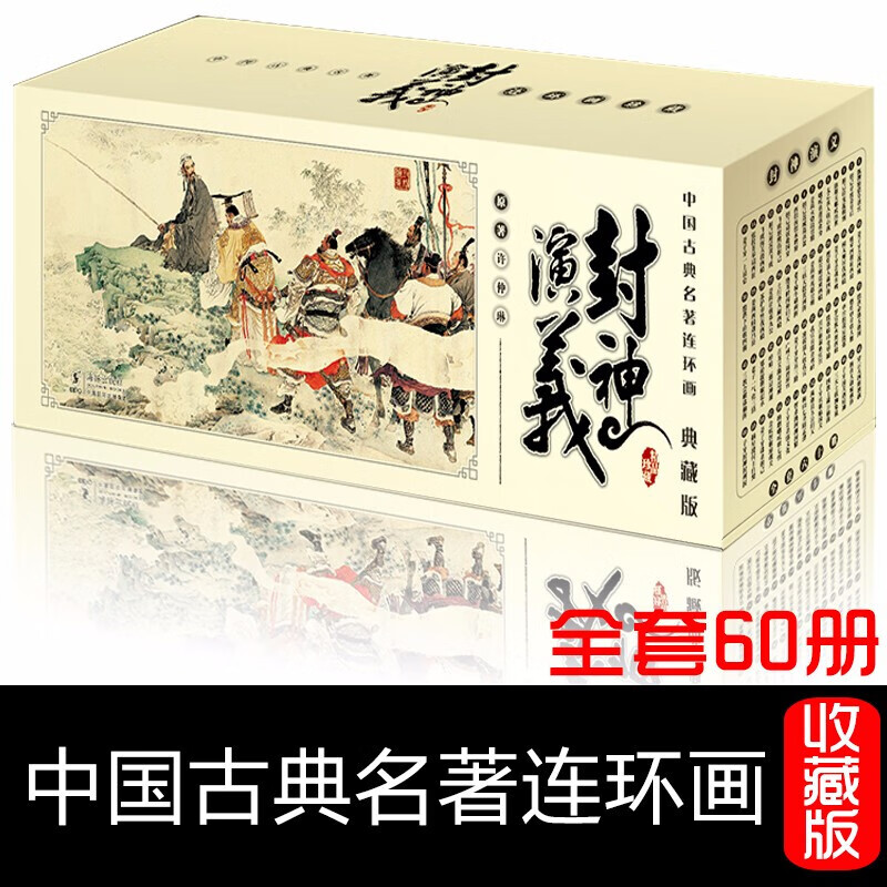 新版封神演义 连环画小人书全套60册 中国古典名著连环画典藏版 世界文学名著原著老版漫画图画书