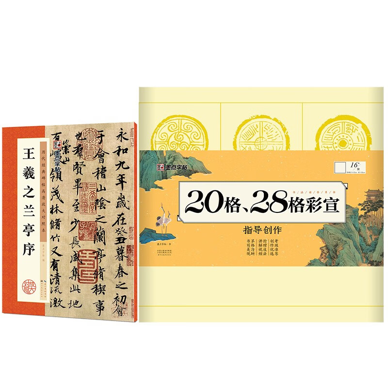墨点字帖历代高清放大王羲之+毛边纸（京东套装2册）