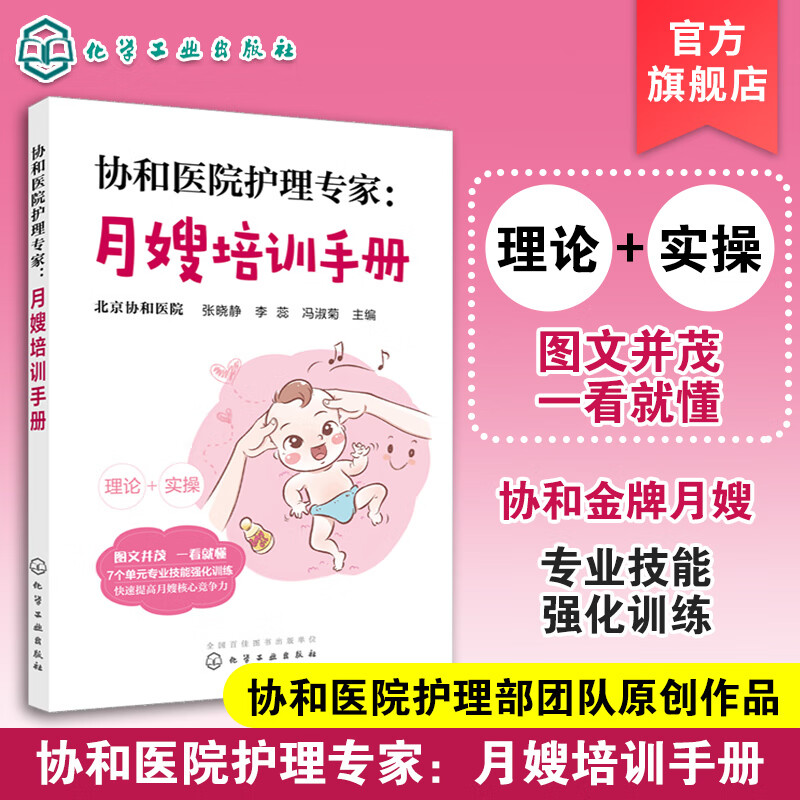 正版协和医院护理专家月嫂培训手册月嫂培训教程月子餐制作技巧产妇常见不适与护理新生儿喂养指南及护理母婴