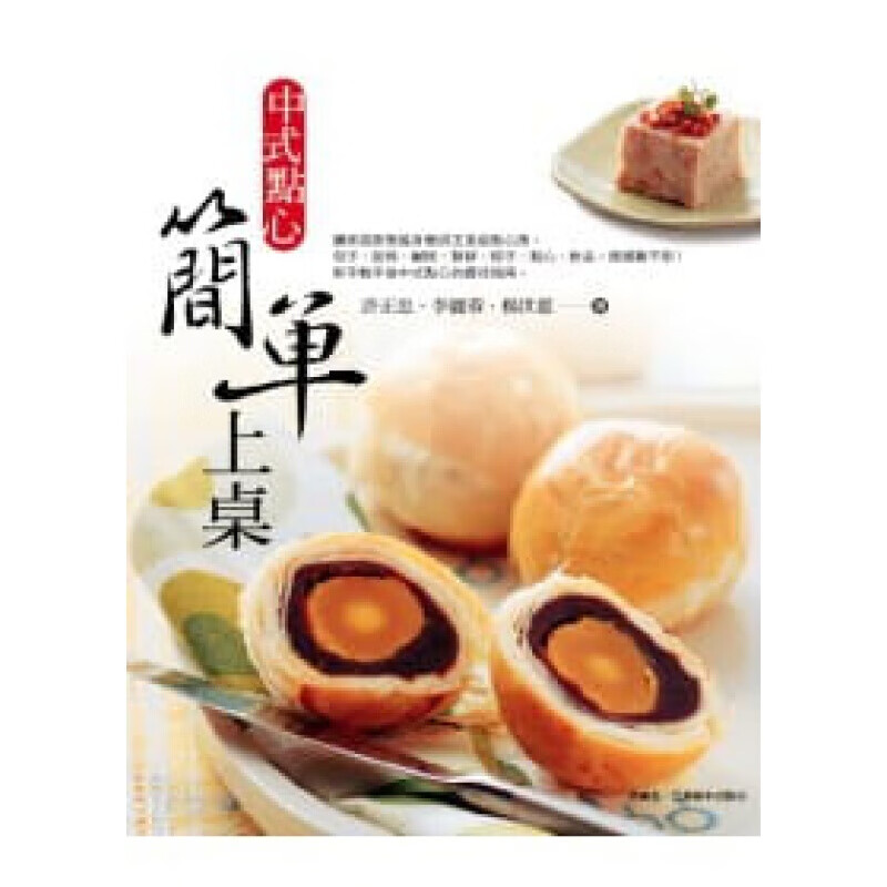 预订台版 中式点心简单上桌 7大类中式点心制作指南中式糕点烹饪饮食生活食谱