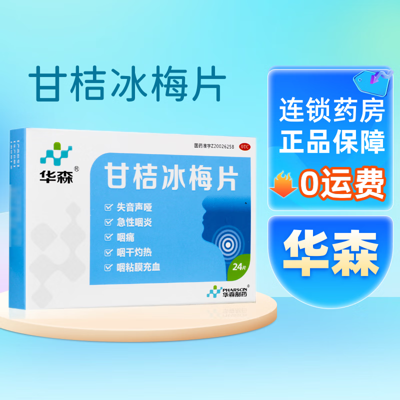 华森 甘桔冰梅片 0.2g*24片 1盒装