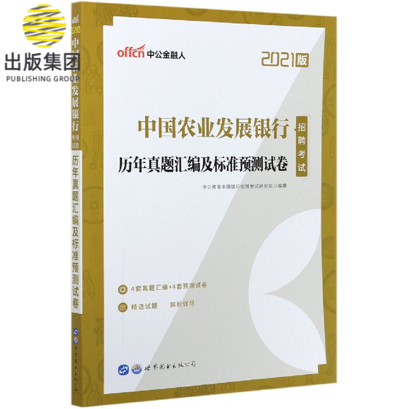 中国农业发展银行招聘考试历年真题汇编及标准预测试卷(2021版)