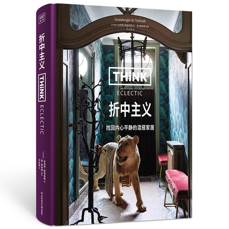 折中主义皮埃特·斯温伯格科学技术文献出版社9787518976836 时尚/美妆书籍