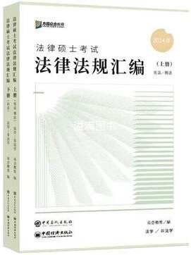 法律硕士考试法律法规汇编 众合教育编 人民日报出版社