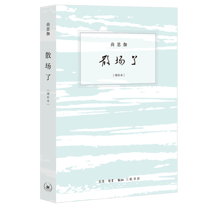 散场了(增补本) 尚思伽 书籍