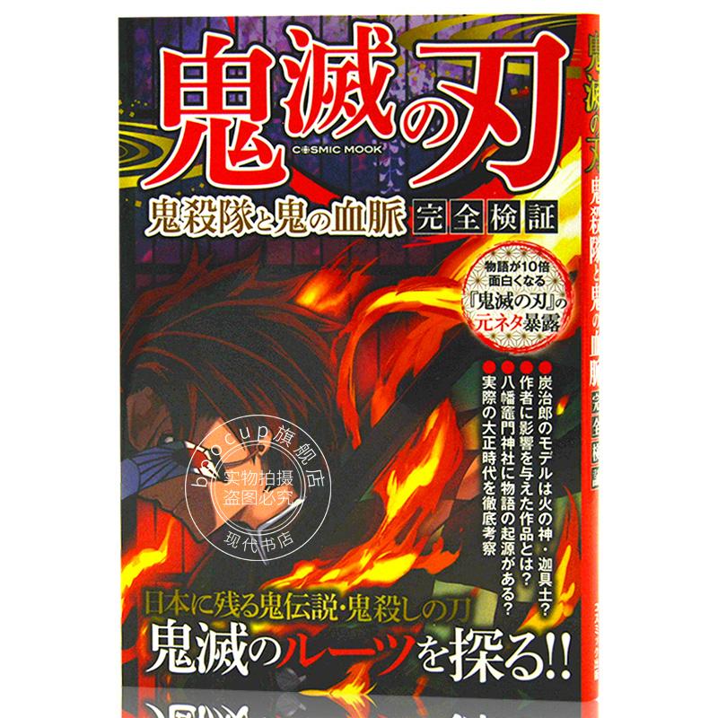 现货 进口日文 鬼灭之刃 设定解说 鬼滅の刃 鬼殺隊と鬼の血脈 完全検証
