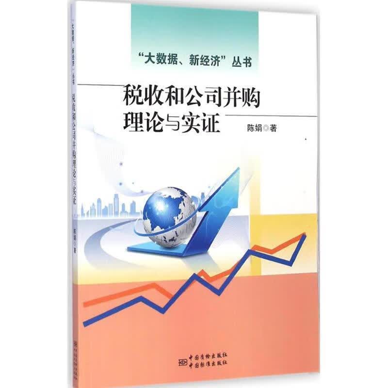 税收和公司并购理论与实证 陈娟著 中国标准出版社
