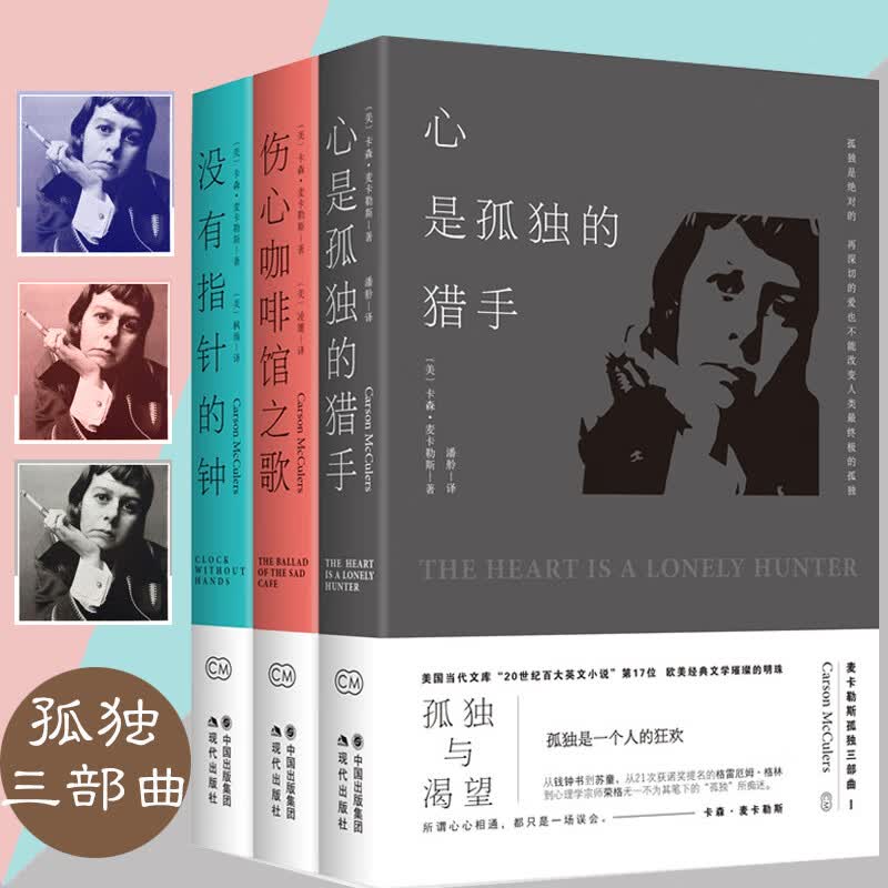 【正版】森.麦卡勒斯孤独三部曲 心是孤独的猎手/伤心咖啡馆之歌/没有指针的钟 外国小说3册装
