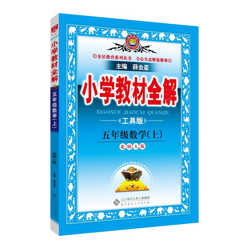 小学教材全解 五年级数学 北师版 2021秋上册 同步教材、扫码课堂、解教材解习题解规律解方法