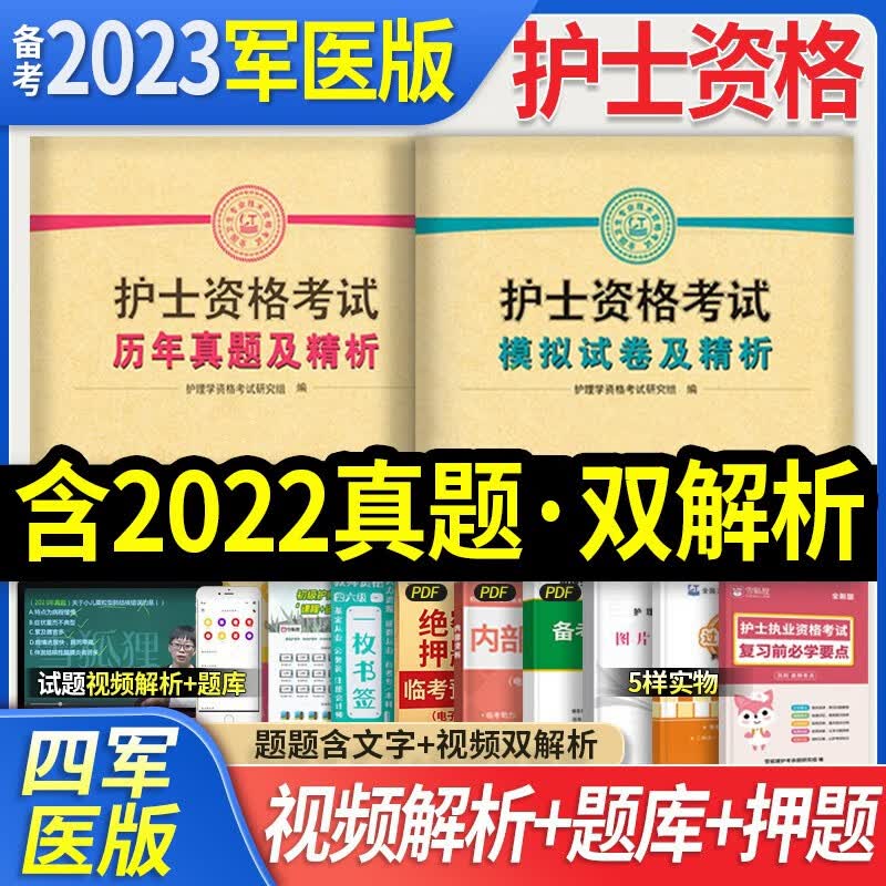 备考2024】军医版全国护士资格证2023年考试用书护资教材历年真题模拟试卷护士职业资格可搭人卫版