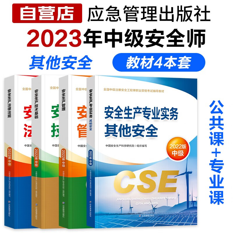 注册安全工程师2023教材（官方正版）其他安全 应急社中级注册安全工程师 安全生产法律法规安全生产管理技术基础其他安全（套装共4册）可搭配网课历年真题习题