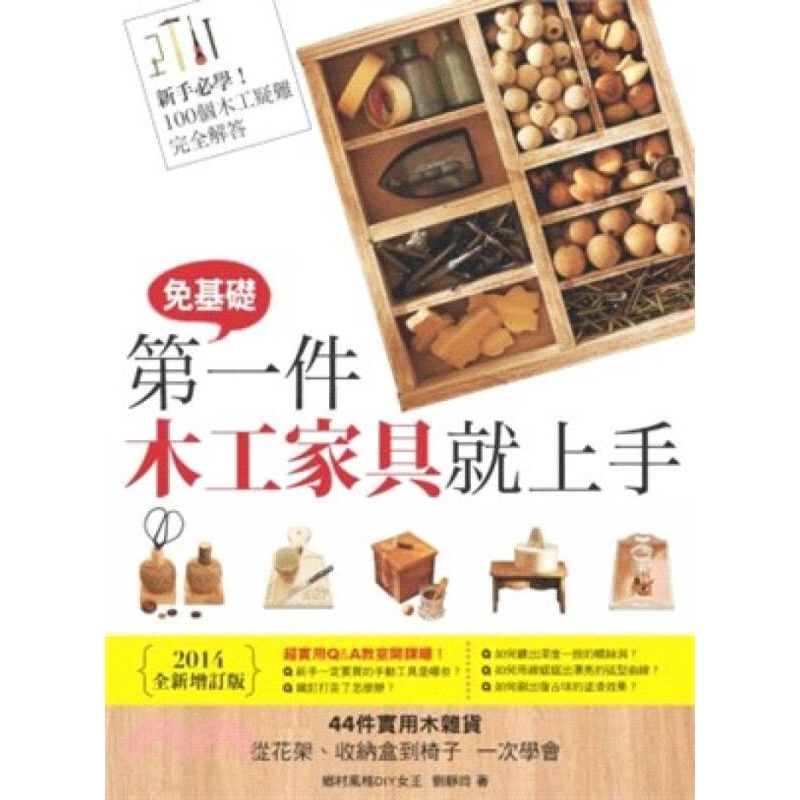 [按需印刷]第一件木工家具就上手（2014全新增訂版）