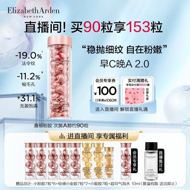 伊丽莎白雅顿夜间多效次抛精华液90粒粉胶A醇淡纹(自播专享)