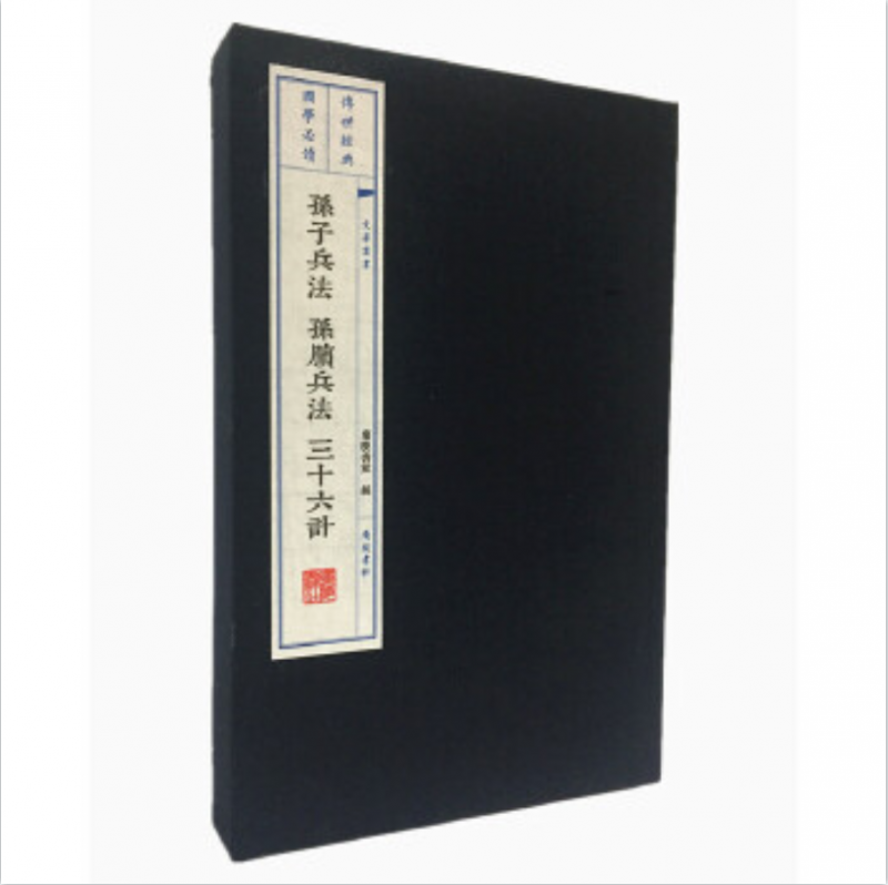 孙子兵法孙膑兵法三十六计(上下)(精)