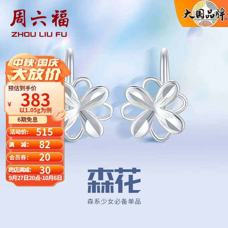 周六福（ZLF）PT950铂金耳钉女款幻彩森花耳钩款耳饰 1.05g怎么看?