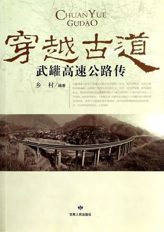 穿越古道武罐高速公路传 乡村【正版书】