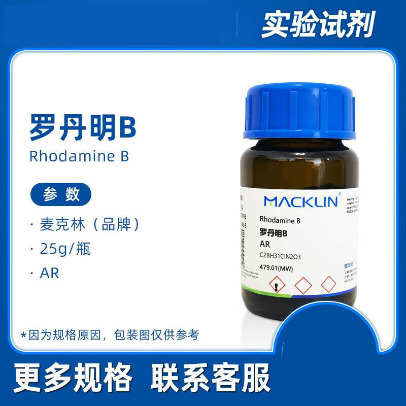 定制试剂 罗丹明b分析纯 ar 溶液 玫瑰红b 碱性紫10 生物实验适配 25g