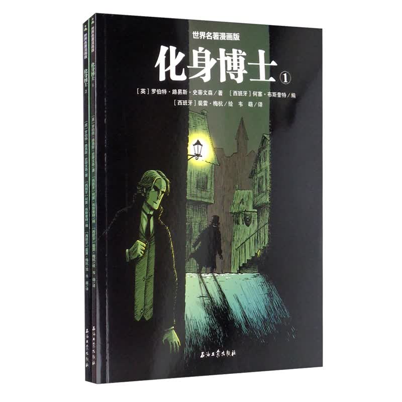 世界名著漫画版：化身博士（全2册）9787518343089石油工业（英）罗伯特·路易斯·史蒂文森