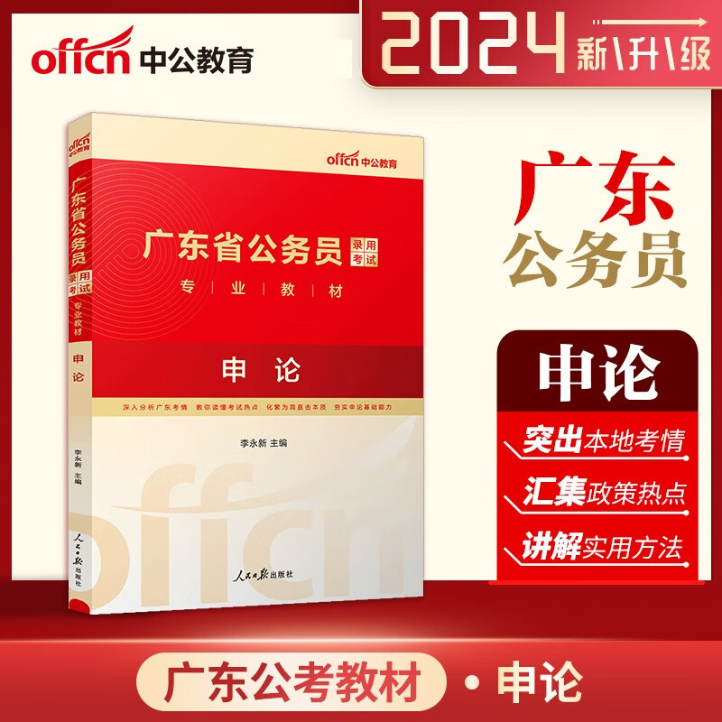 广东省考公务员教材 中公2024广东公务员考试教材 广东省公务员考试用书申论教材 2024广东省省考公务员申论教材