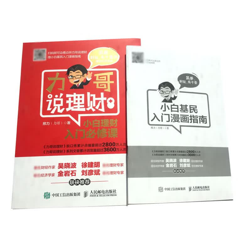 力哥说理财(小白理财入门必修课)