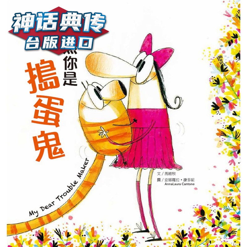虽然你是捣蛋鬼 金苹果 书马维欣 正原版 台版 进口图书 繁体中文版