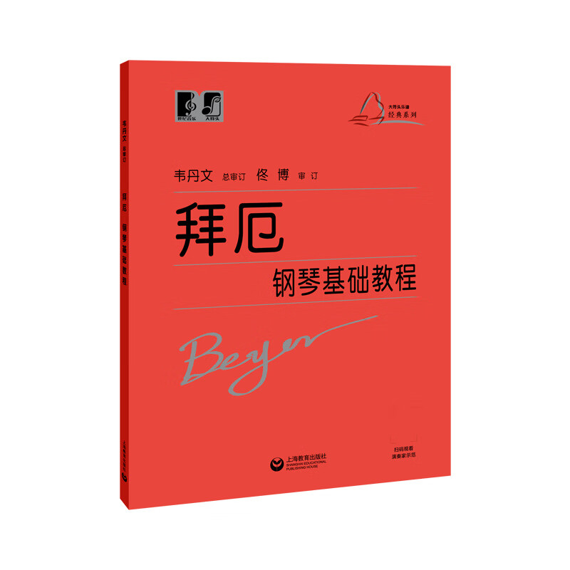 (韦)拜厄钢琴基础教程