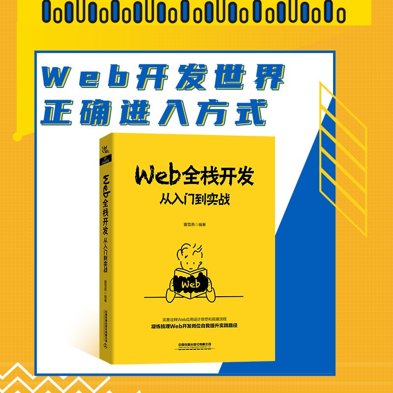 Web全栈开发：从入门到实战详情图