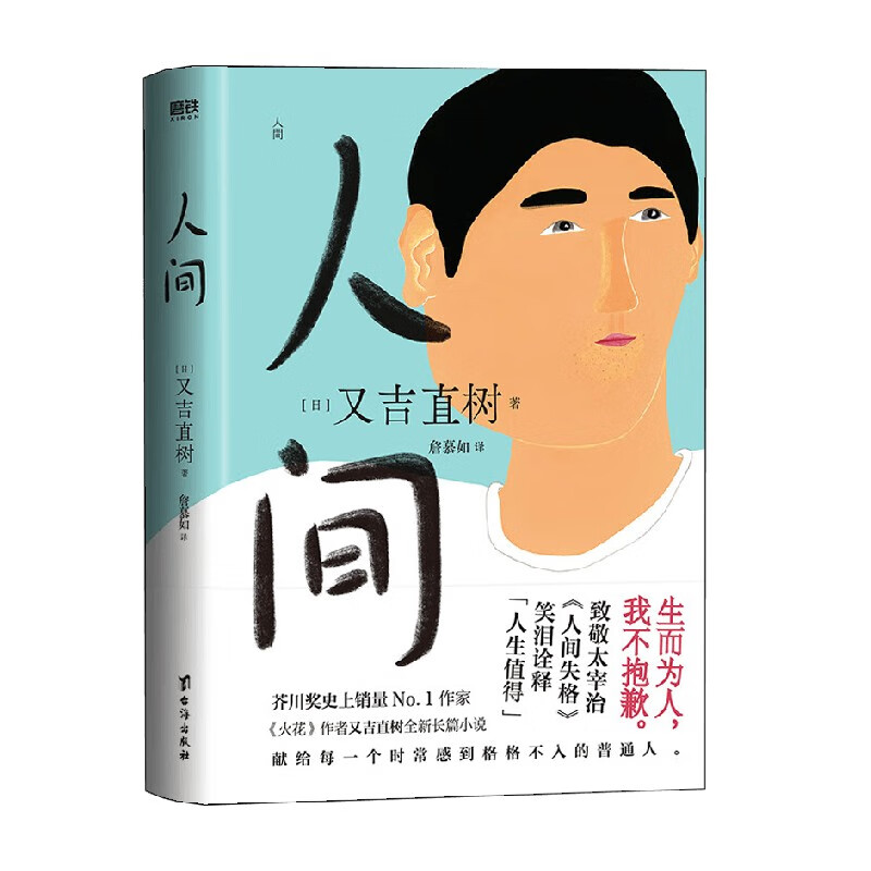 人间 又吉直树 著 小说