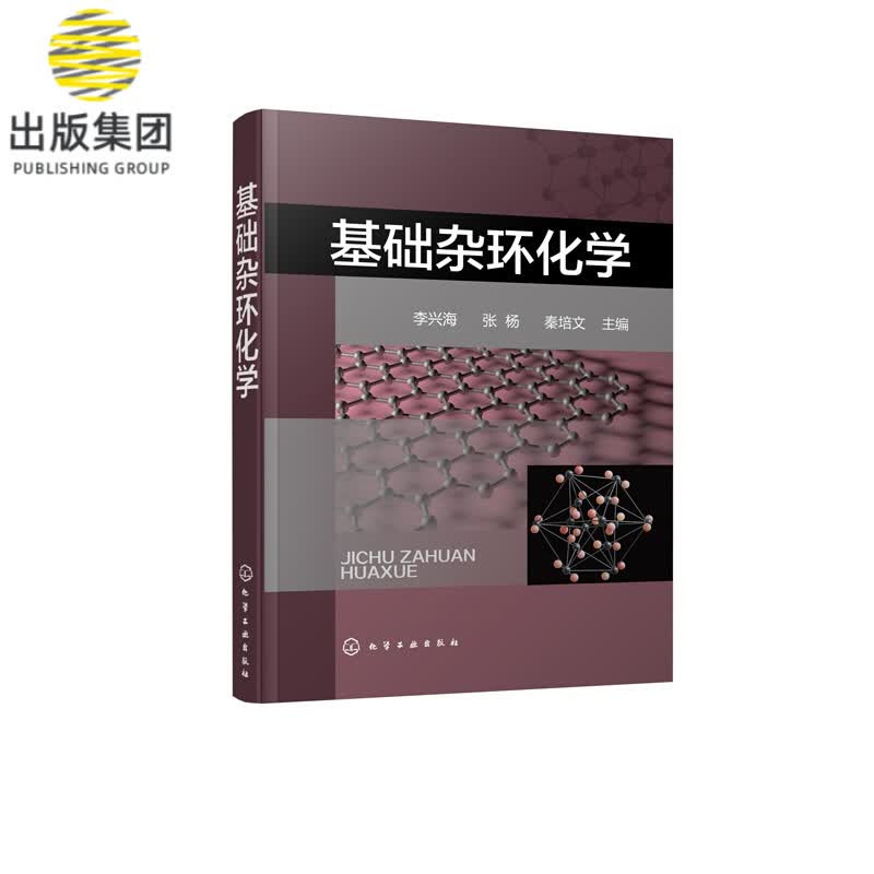 基础杂环化学 一本专注于介绍杂环化学的科技图书 适合作为应用化学制药工程有机化学相关专业学生的教材