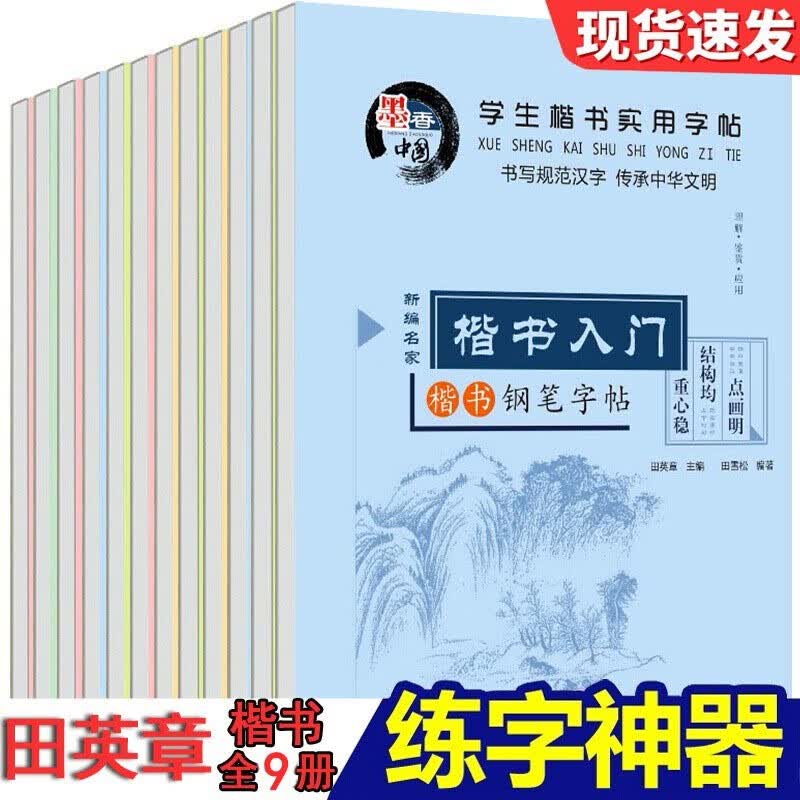 田英章字帖楷书行楷入门练字帖儿童钢笔硬笔书法练习字帖成人 中小学生书法字帖临摹控笔训练描红练字本 【全9册】田英章字帖