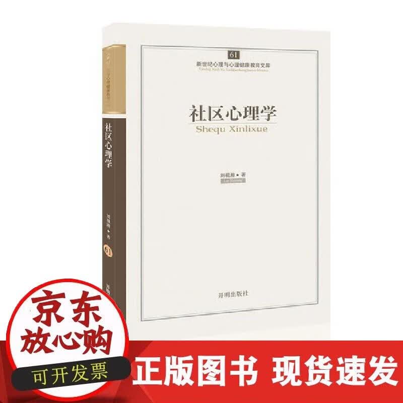 【正版现货】社区心理学