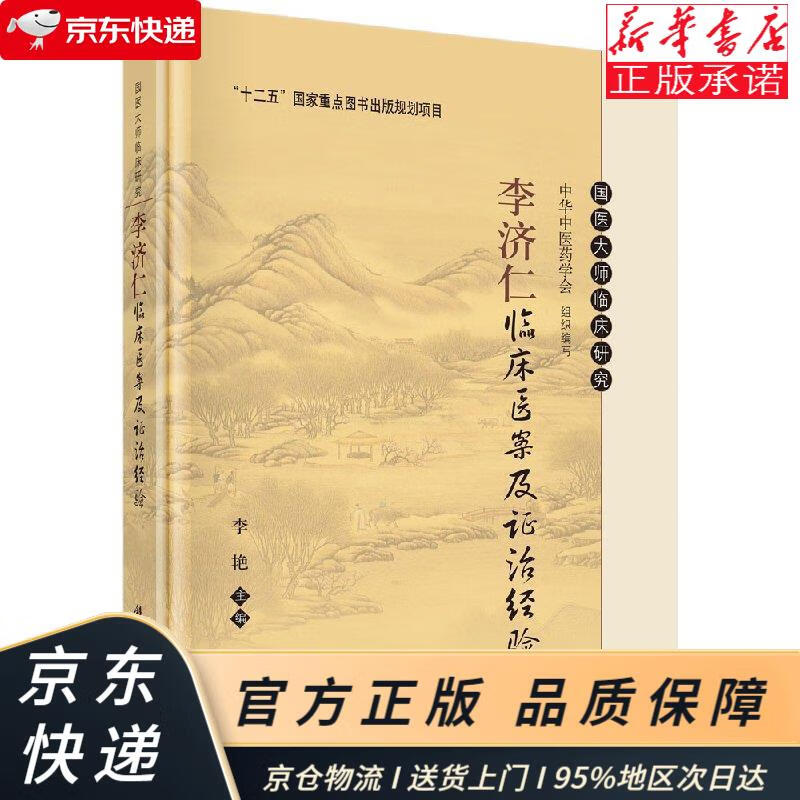 李济仁临床医案及证治经验 李艳 科学出版社 李艳 科学出版社