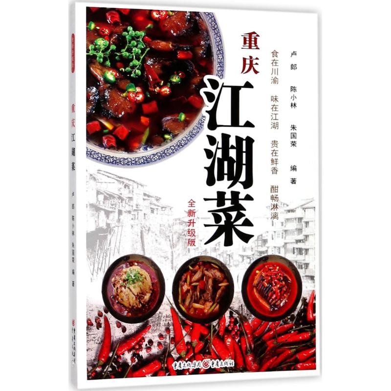 重庆江湖菜:全新升级版(全新升级版)