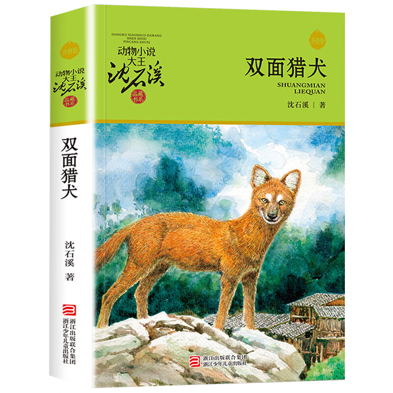 双面猎犬 动物小说大王沈石溪品藏书系 浙江少年儿童出版社 双面猎犬