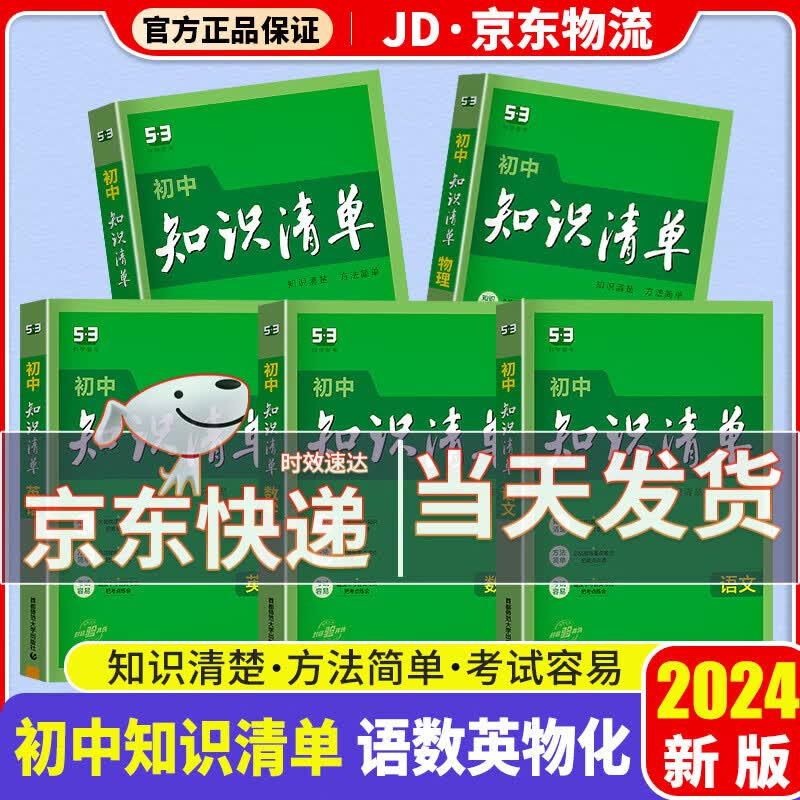 【科目自选】2024新版知识清单初中知识清单全套 初一初二初三适用初中教辅书曲一线 【语数英物化】初中5科