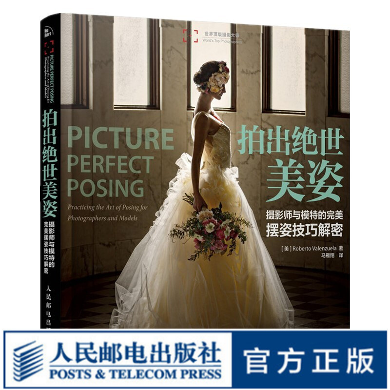 【现货 速发】拍出绝世美姿 摄影师与模特的完美摆姿技巧解密 人像摄影书籍婚礼摆姿书pose构图学大全书籍