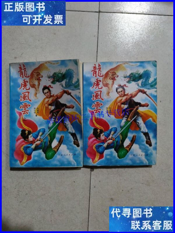 【二手9成新】龙虎风云 上下 /林生华等 宁夏人民出版社