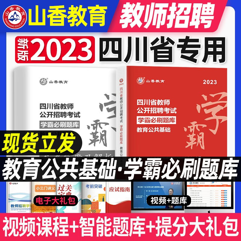 现货山香新版2023四川省教师招聘考试用书教育公共基础知识四川教师公开招聘笔试专用教材年真题试卷题库2022 教育公共基础 习题 学霸必刷题库