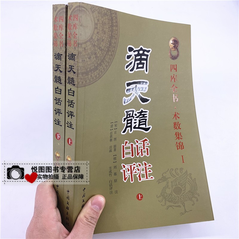 正版 滴天髓白话评注 上下2册 京图/原著 任铁樵/注疏 方成竹/白话