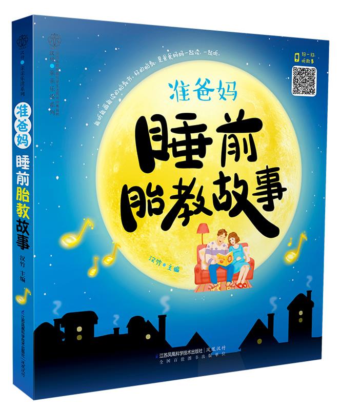 准爸妈睡前胎教故事 汉竹 著 江苏科学技术出版社