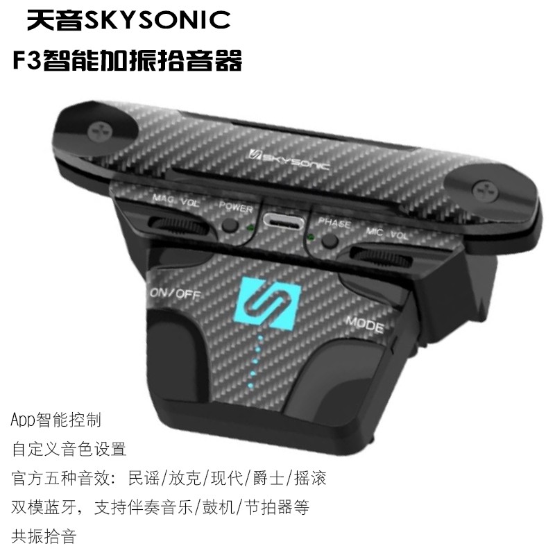SKYSONIC天音F3民谣吉他音孔拾音器弹唱指弹打板免开孔可选配无线蓝牙加振 F3拾音器+智能共振模块高性价比高么？