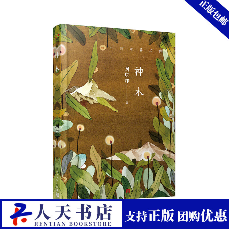 神木 小说 刘庆邦著 人民文学出版社 9787020142217