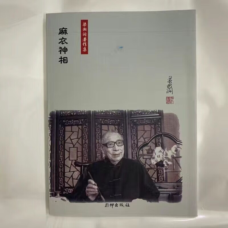梁湘润传承班笔记 命理金堂高清枳记家 麻衣神相