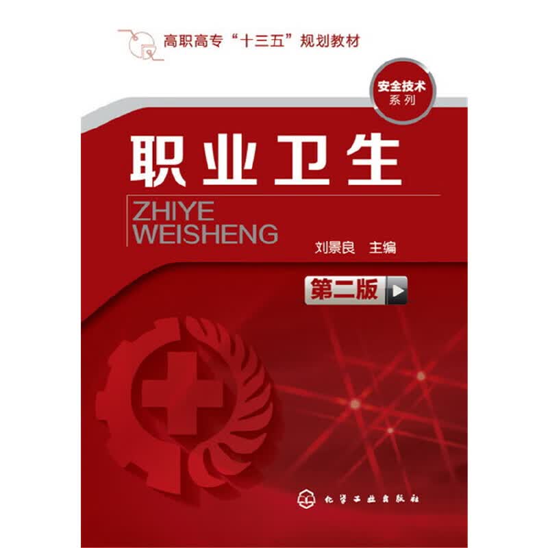 【正版现货】职业卫生(刘景良)(第二版)正版