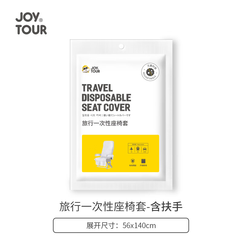 JOYTOUR一次性座椅套 无纺布航空飞机高铁动车汽车座位套独立包装含扶手属于什么档次？