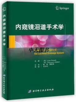 内窥镜泪道手术学 〔意〕LivioPresutti〔意〕FrancescoMattioli著，陶海，